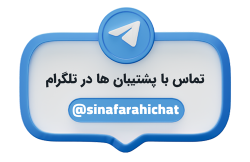 تماس با پشتیبان های آکادمی سینافرحی